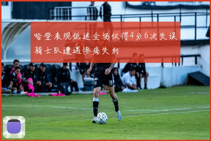 哈登表现低迷全场仅得4分6次失误骑士队遭遇惨痛失利