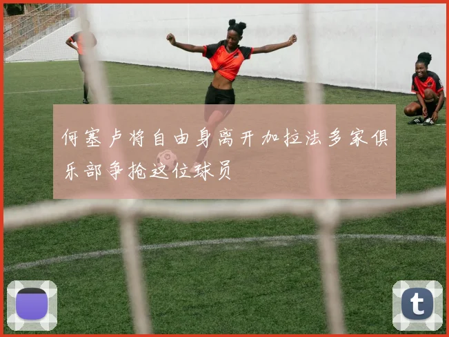 何塞卢将自由身离开加拉法多家俱乐部争抢这位球员