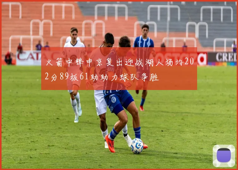 火箭中锋申京复出迎战湖人场均202分89板61助助力球队争胜