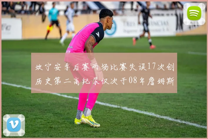 坎宁安季后赛两场比赛失误17次创历史第二高纪录仅次于08年詹姆斯