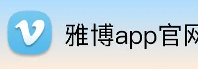 雅博app官网 Logo